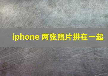 iphone 两张照片拼在一起